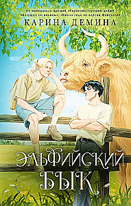 Эльфийский бык