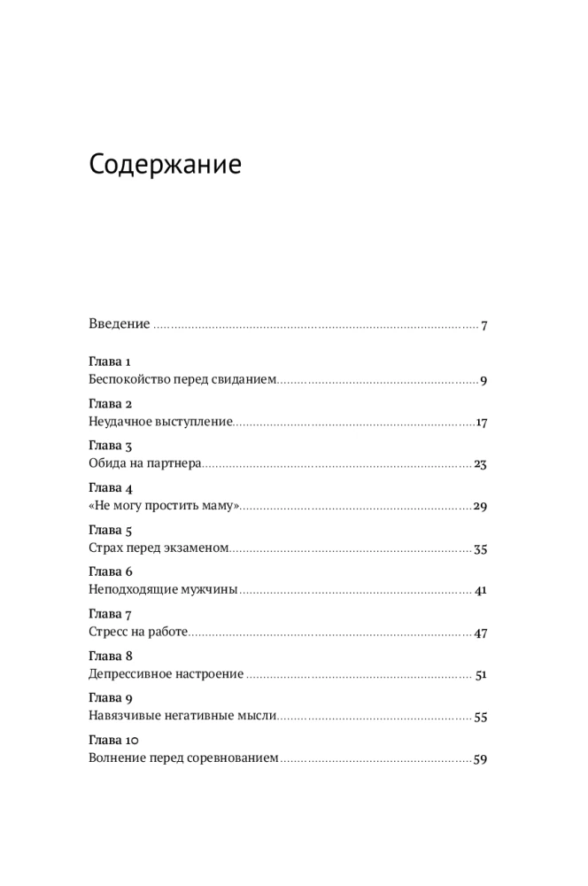 Все проблемы в голове: 40 способов помочь себе в разных жизненных ситуациях