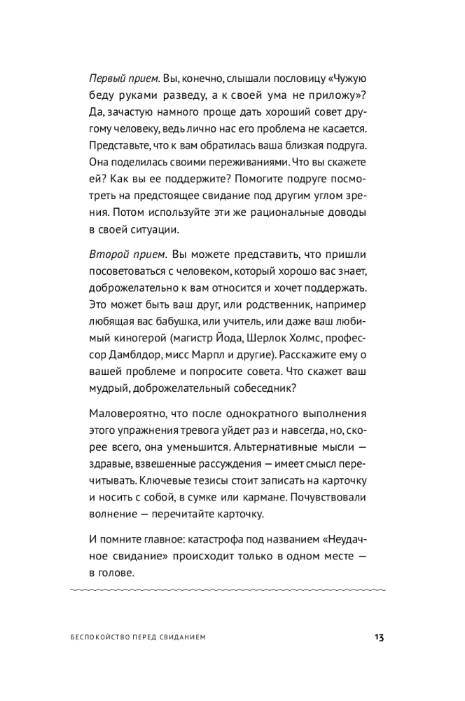 Все проблемы в голове: 40 способов помочь себе в разных жизненных ситуациях