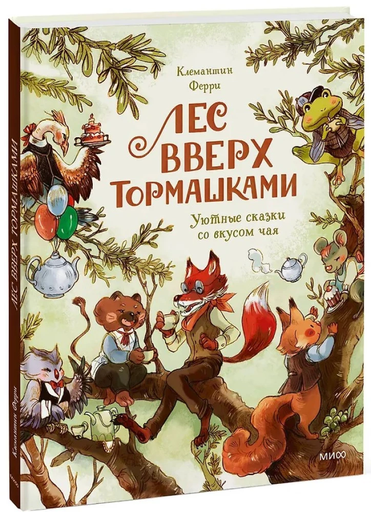 Лес Вверх Тормашками. Уютные сказки со вкусом чая