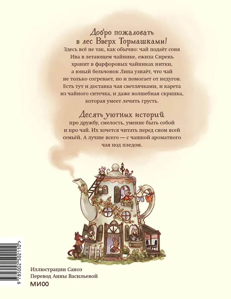 Лес Вверх Тормашками. Уютные сказки со вкусом чая