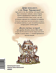 Лес Вверх Тормашками. Уютные сказки со вкусом чая