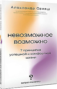 Невозможное возможно