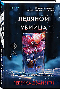 Ледяной убийца