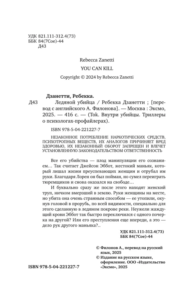 Ледяной убийца