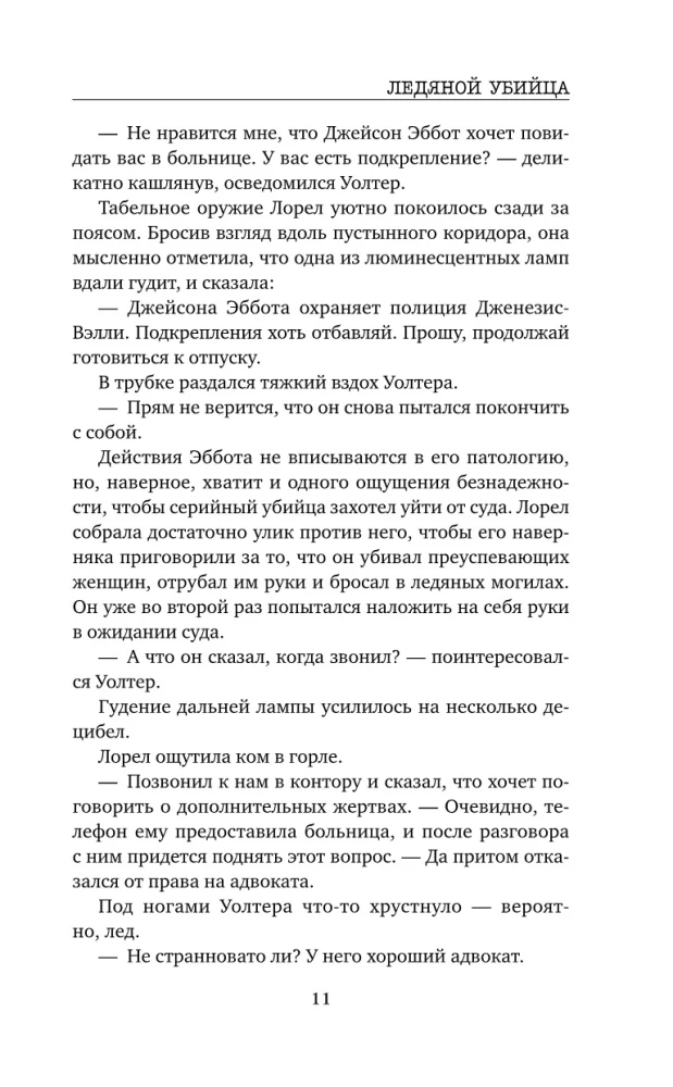 Ледяной убийца