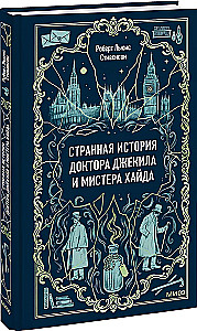 Странная история доктора Джекила и мистера Хайда