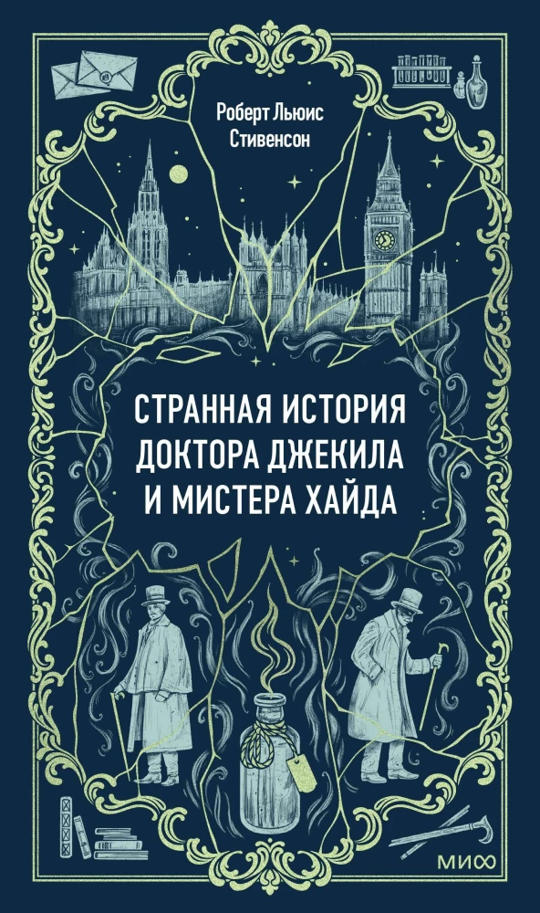 Странная история доктора Джекила и мистера Хайда