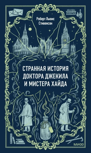 Странная история доктора Джекила и мистера Хайда
