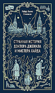 Странная история доктора Джекила и мистера Хайда