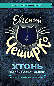 ХТОНЬ. История одной общаги