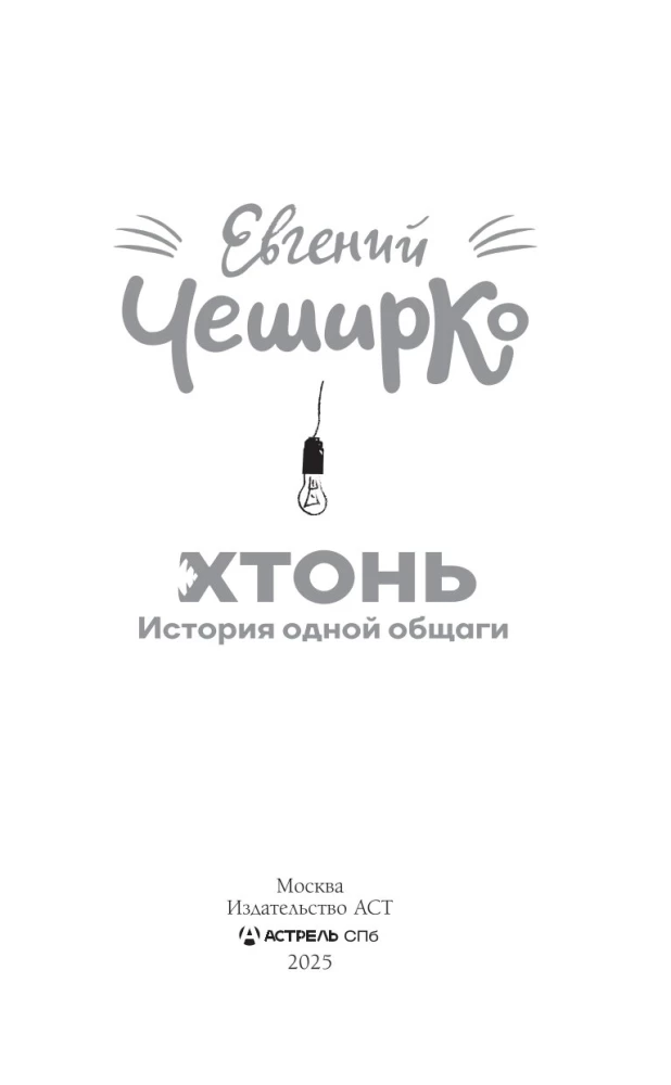 ХТОНЬ. История одной общаги