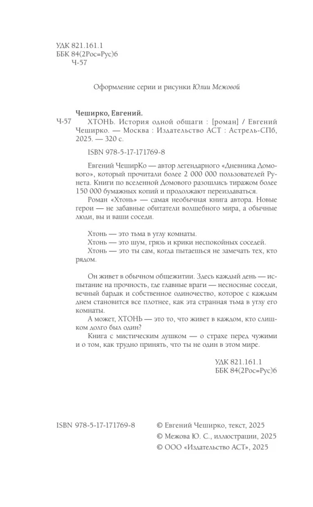 ХТОНЬ. История одной общаги
