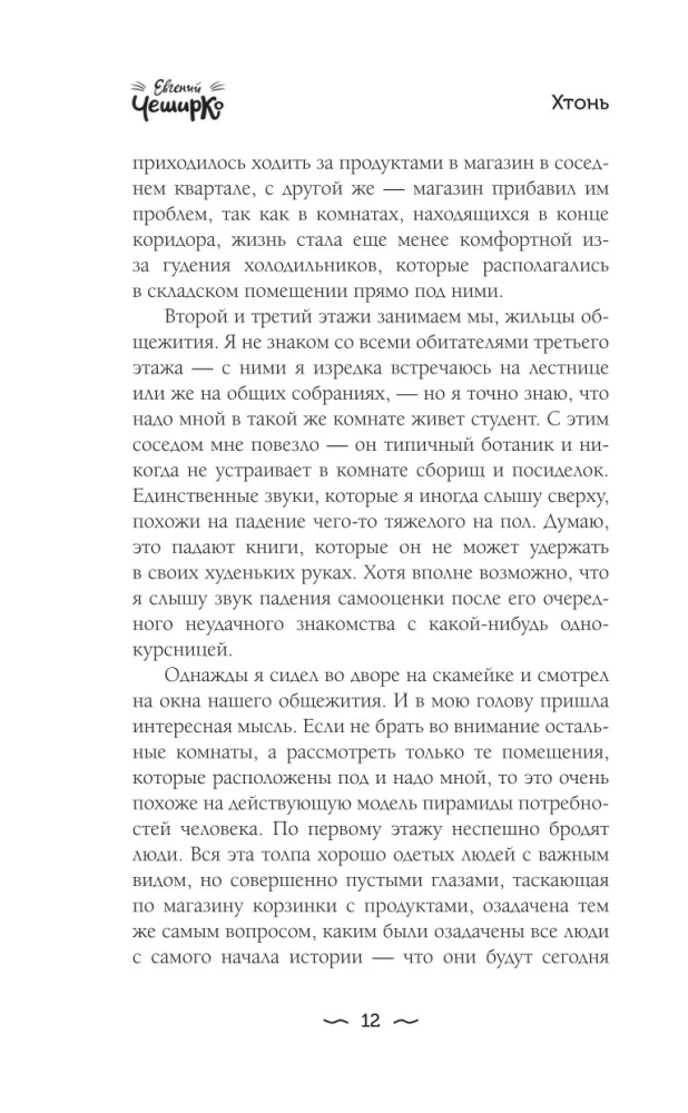 ХТОНЬ. История одной общаги