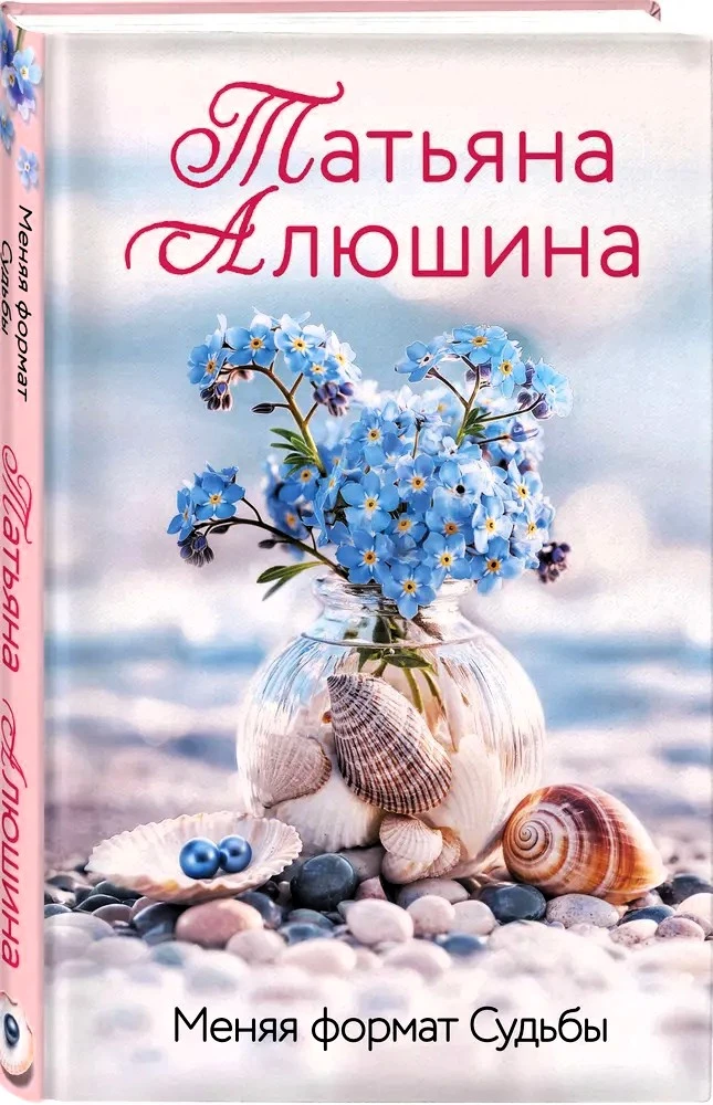 Меняя формат Судьбы