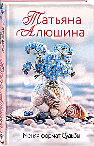 Меняя формат Судьбы