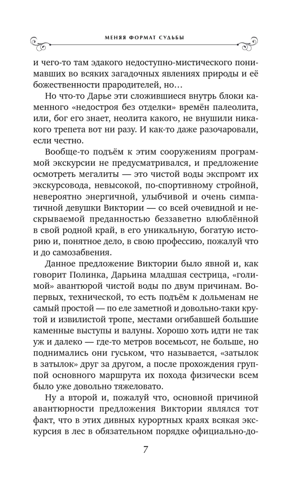 Меняя формат Судьбы