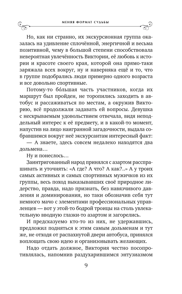 Меняя формат Судьбы