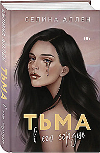 Tums viņa sirdī