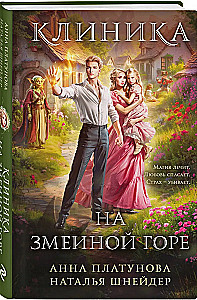 Клиника на Змеиной горе