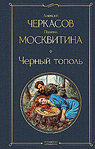 Черный тополь