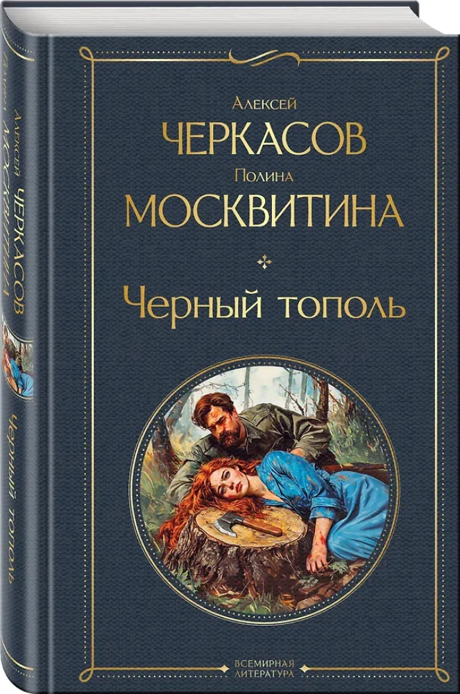 Черный тополь