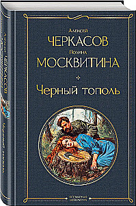Черный тополь