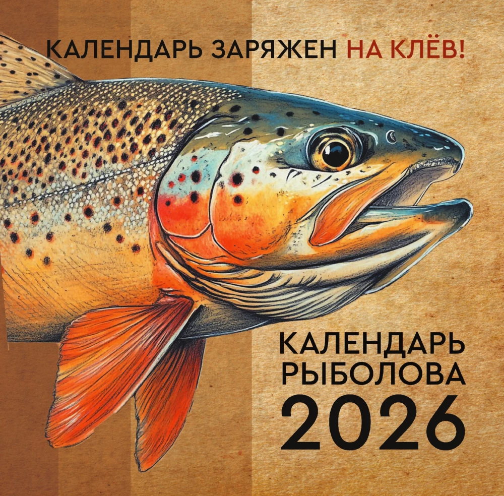 Календарь рыболова на 2026 год