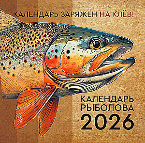 Календарь рыболова на 2026 год