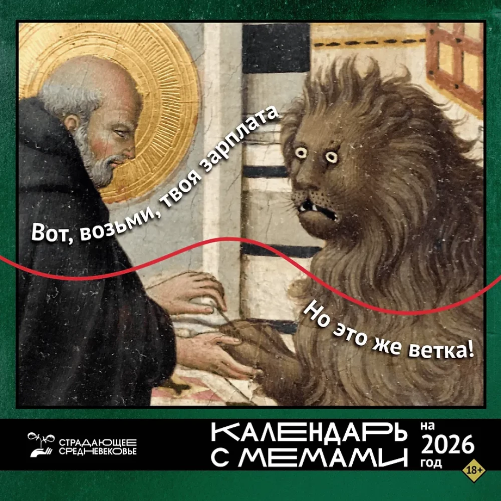 Cietušais viduslaiks. Kalendārs ar memēm 2026. gadam