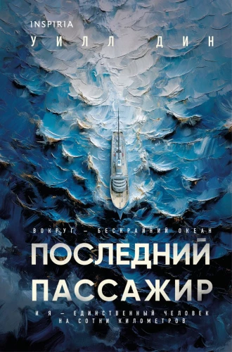 Последний пассажир