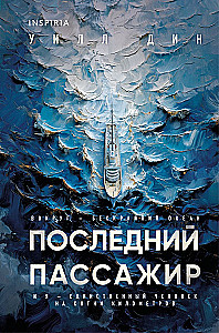 Последний пассажир