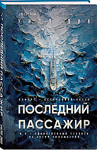 Последний пассажир
