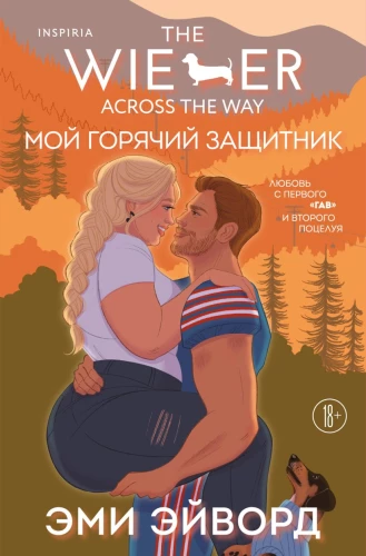Mans karstais aizstāvis