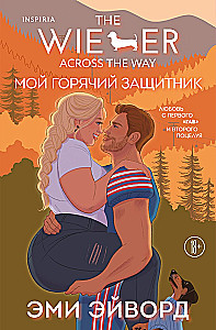 Mans karstais aizstāvis