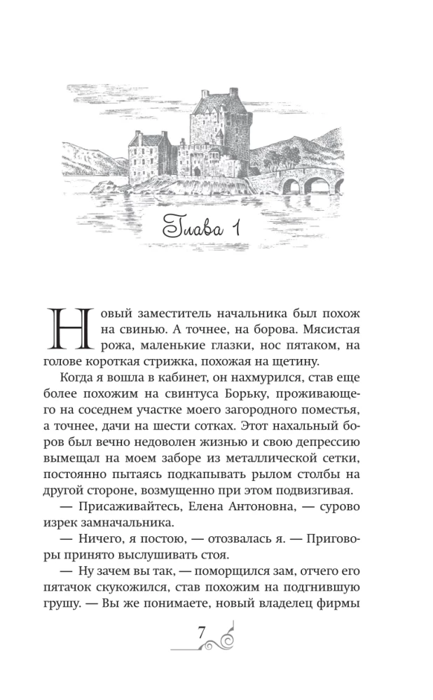 Хозяйка разрушенной крепости