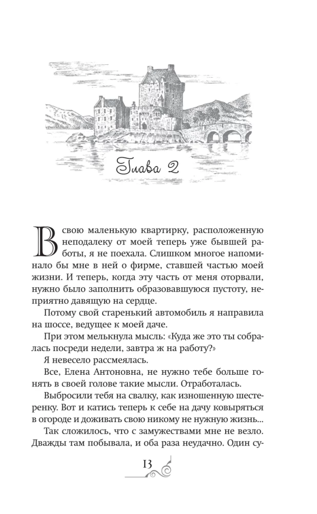 Хозяйка разрушенной крепости