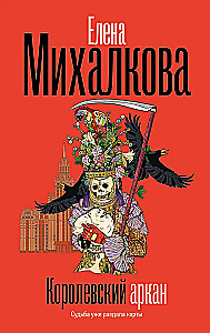 Королевский аркан