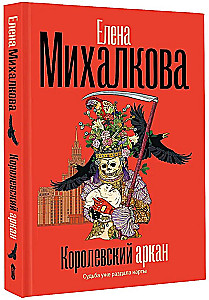 Королевский аркан