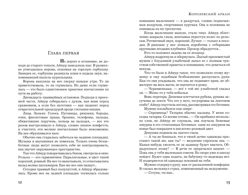 Королевский аркан