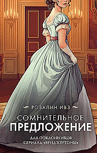 Сомнительное предложение