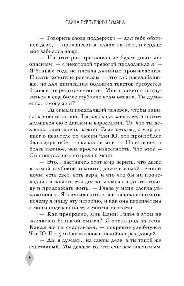 Тайна пурпурного тумана. Одинокий огонек