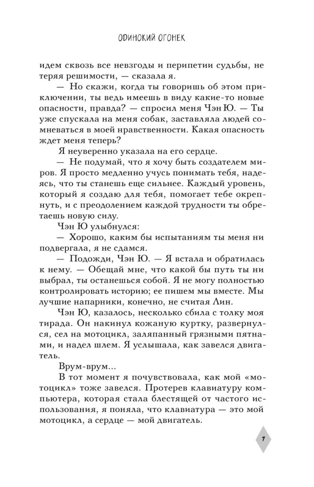 Тайна пурпурного тумана. Одинокий огонек