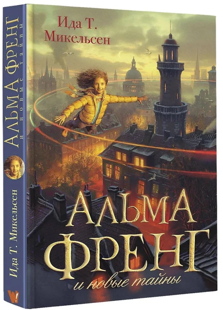 Альма Френг и новые тайны