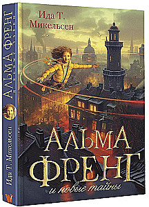 Альма Френг и новые тайны