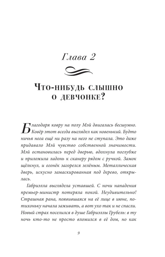 Альма Френг и новые тайны