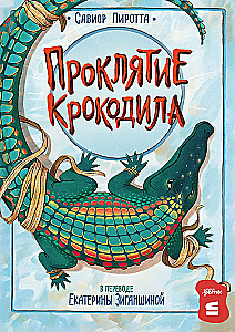 Проклятие крокодила