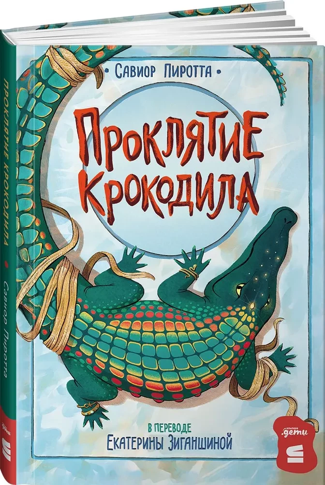 Проклятие крокодила