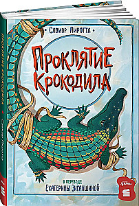 Проклятие крокодила
