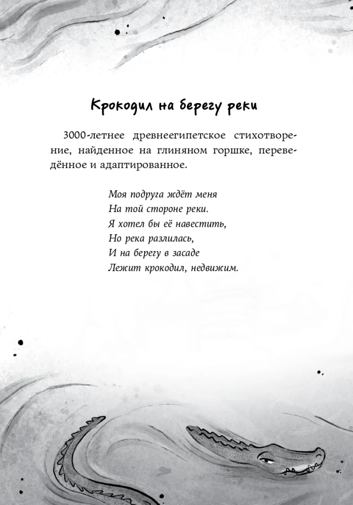 Проклятие крокодила